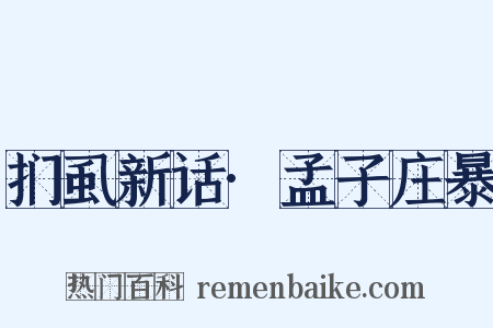 扪虱新话·孟子庄暴是什么意思的图片